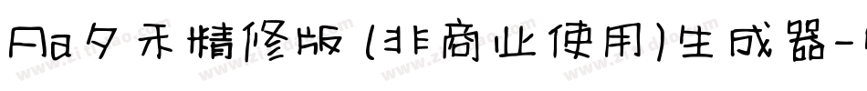 Aa夕禾精修版 (非商业使用)生成器字体转换